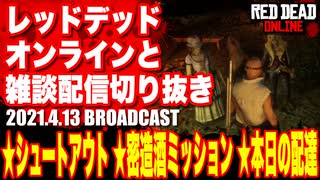 レッドデッドオンライン配信切り抜き【シュートアウト／密造酒ミッション／本日の配達】RDO・RDR2／2021.4.13