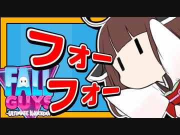 【VOICEROID実況】フォー フォー きりたん【FallGuys】