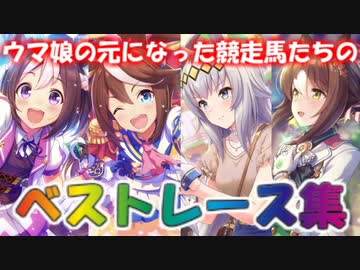 ウマ娘の元になった競走馬たちのベストレース集
