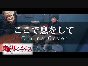 eill | ここで息をして ドラム叩いてみた【東京リベンジャーズ ED】