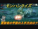 モンハンライズ　雷狼竜の甲殻の入手方法は？　＃２９６【ＭＨＲ】