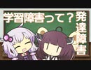 学習障害って何だろう？ゆかりさんときりたんの発達障害に学ぶ Part4【VOICEROID解説】
