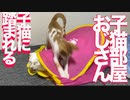 子猫部屋おじさんが美少女子猫に踏まれる