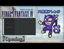 【FF4】opening BGM / FC音源風アレンジ