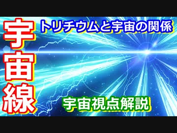 【ゆっくり解説】トリチウムってなに？宇宙と関係あるの？　宇宙視点解説