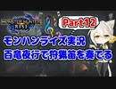 【MHRise】モンハンライズ実況Part12 | 百竜夜行で狩猟笛を奏でる | VOICEROID実況