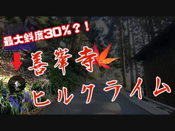 【自転車】超激坂！善峯寺ヒルクライム！