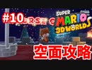 空面攻略していく【スーパーマリオ３Ｄワールド #10】