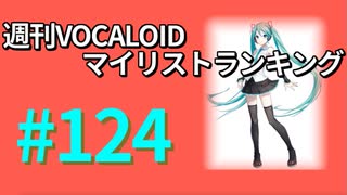 週刊VOCALOIDマイリストランキング　#124