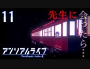 先生に会ったらハルはどうしたい？【アンリアルライフ】#11