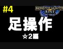 【モンハンライズ】#４ 足操作でストーリーをクリアする奴 ☆２編