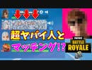【フォートナイト】スクワッドで超ヤバイ人とマッチングしたのでお話してきました！！【クリエイティブ】