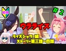 【ウマ娘】ライスシャワーとお兄様？part2【Vtuber】