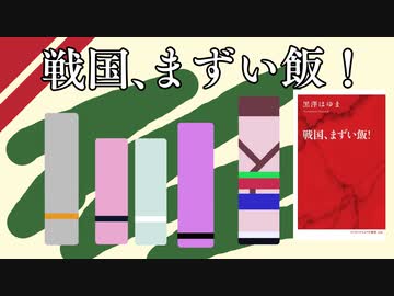 【本紹介】戦国、まずい飯！【VOICEROID】