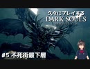[DARK SOULS] 久々にダークソウルをプレイしたらドラゴンに轢かれた #5 不死街最下層 [りっますたー]