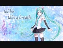 【初音ミク】tohko-take a breath
