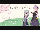 supercell「さよならメモリーズ」／結月ゆかり 麗(CeVIO AI)・小春六花(SynthesizerV Lite版)カバー