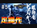 【モンハンライズ】#5 足操作でストーリーをクリアする奴 ドスバギィ編