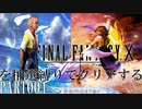 【実況】FINAL FANTASY Xを抽選縛りでクリアする PART001【FF10】