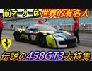 【超貴重】 前オーナーはMotoGPバレンティーノ・ロッシ！ 超希少なフェラーリ458 GT3を大特集＆ピットで納車式をして岡山国際サーキットを走ったらこうなります！