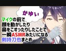 音の移動や声のこもりで一瞬ASMRぽくなる剣持刀也まとめ【イヤホン推奨】