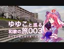 【003 芥川桜堤】ゆゆこと巡る和歌の旅 【花もまた散りぬる果ての芥川】
