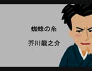 【朗読】芥川龍之介「蜘蛛の糸」