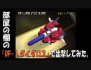 部屋の棚の「OF-1 ダイダロス」で出撃してみた。