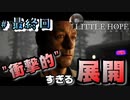 僕が選んだ血塗られた歴史【 LITTLE HOPE-リトル・ホープ-】#10