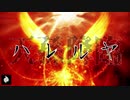 【奉納テクノMIX - Psychedelic Trance】天孫降臨 - ハレルヤ