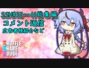 SSH総集編＃32～＃41【コメント返信など】