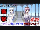 泣けると名高い神ゲーを堪能する【穢翼のユースティア】実況プレイ part95