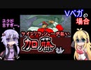 ZERO3で簡単なオリコンの練習をするゆかりさんと見守るマキさん　Ｖベガの場合