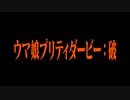 ウマ娘プリティダービー：破