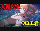 【プリコネR】クロエ(聖学祭)のキャラストを見ていく！