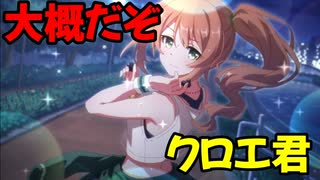 【プリコネR】クロエ(聖学祭)のキャラストを見ていく！