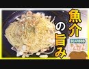 【魚介の旨みをプラス】したシーフード・ペペロンチーノ作ってみた