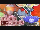 【ポケモン剣盾】シャン花繚乱！ #4【S16: 405位】