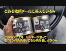 （食ってみたレポ的な？ｗ）ご当地ジビエ食品を、ハンターが食ったら判るのか？的な何かｗ