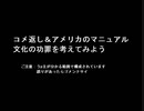 雑談動画：「コメ返し＆アメリカのマニュアル文化の功罪を考えてみよう」
