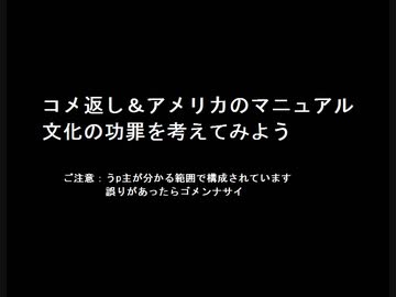 雑談動画：「コメ返し＆アメリカのマニュアル文化の功罪を考えてみよう」