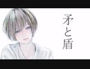 【歌ってみた】矛と盾/.com