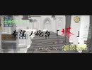 【漆黒FF14 実況】雑談攻略 希望ノ砲台「塔」③