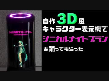 動画をアップしました 自作3d風キャラクター表示機 Prototype 0 9