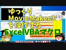 ゆっくりMovieMaker3入力を自動化するExcelVBAマクロ【ゆっくり解説】