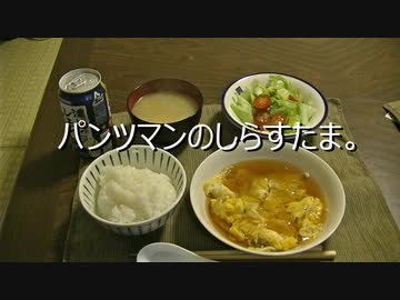 パンツマンのしらすたま。