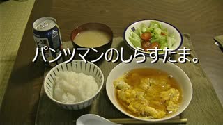 パンツマンのしらすたま。