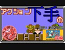 ACT下手のスーパーマリオブラザーズ 前編【ボイチェン実況】