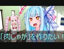 [今日の葵ちゃん]葵ちゃんは「肉じゃが」を作りたい[VOICEROID劇場]