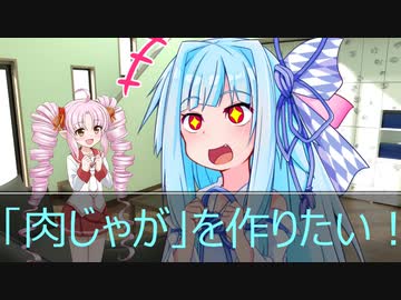 [今日の葵ちゃん]葵ちゃんは「肉じゃが」を作りたい[VOICEROID劇場]